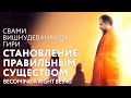 Сатсанг &quot;Становление правильным существом&quot;, Свами Вишнудевананда Гири