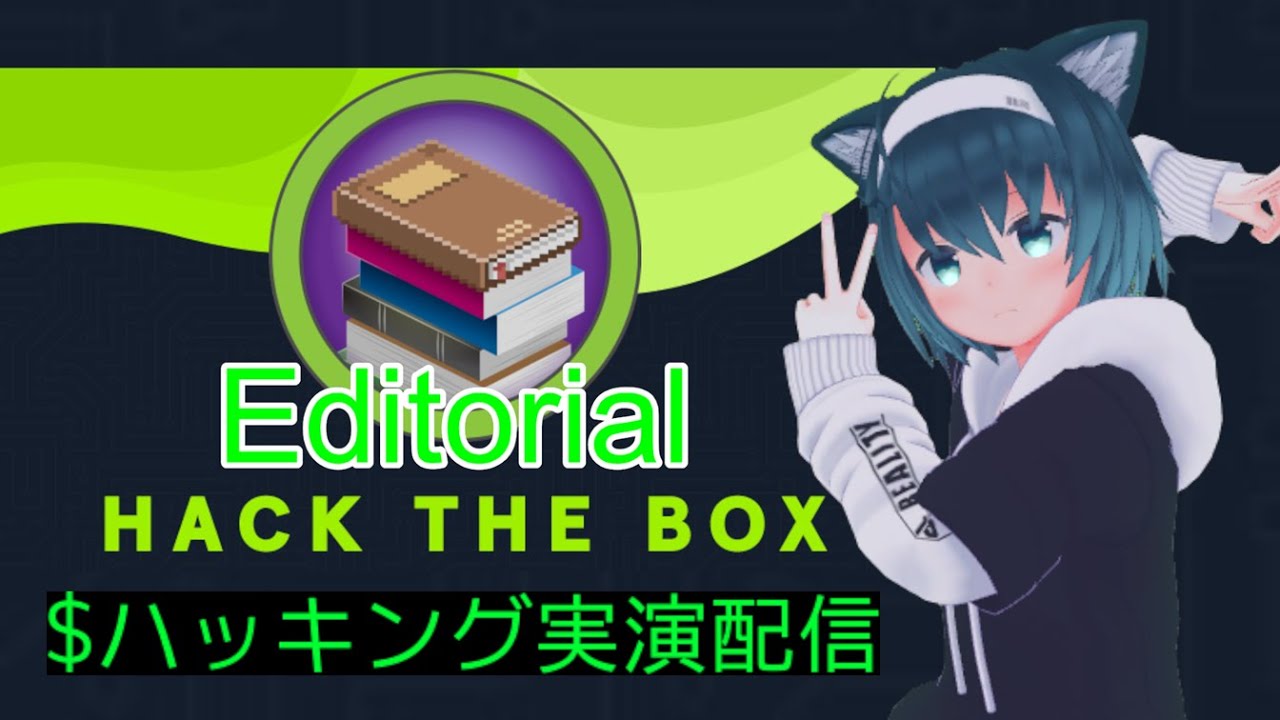 【ハッキング実演配信】HacktheBox Editorial WriteUp Live ハッキングするよ！ - YouTube