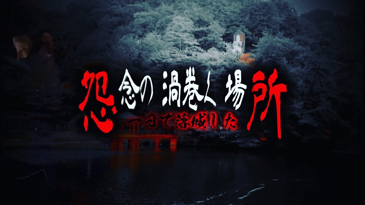 【心霊】一日で落城した怨念の渦巻く場所！