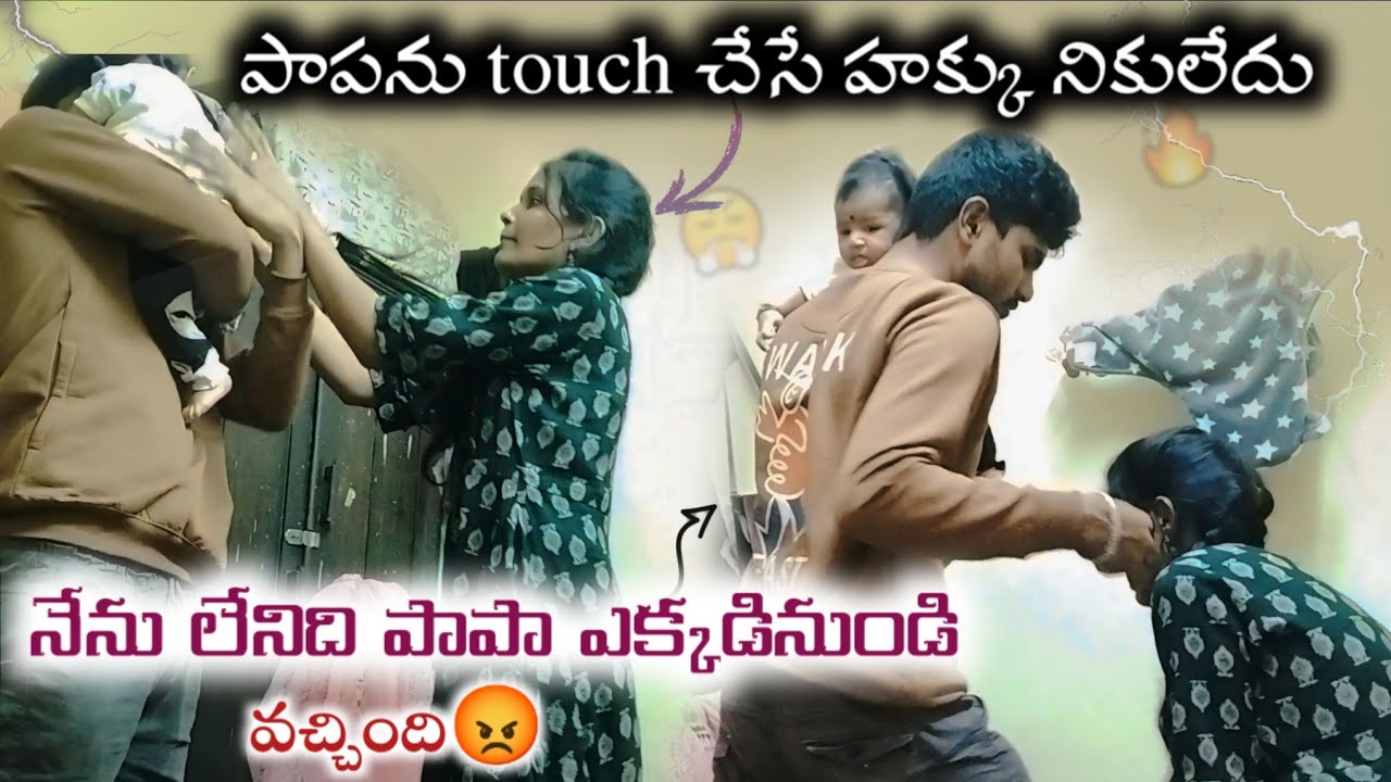 పాపను touch చేసే హక్కు నికులేదు🫥😢 || నేను లేనిది పాపా ఎక్కడినుండి వచ్చింది😡 || Super ranjith