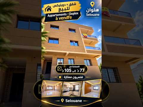 شقق للبيع بتصاميم عصرية | سلوان #appartement #nador