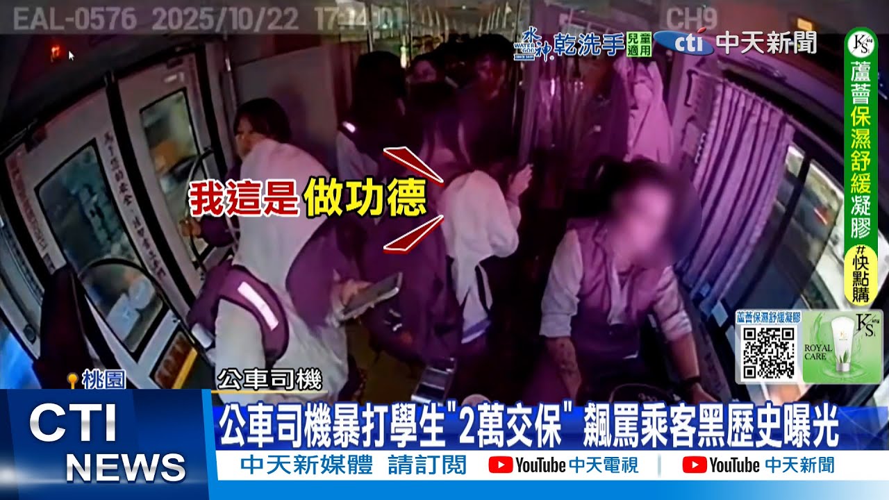 【每日必看】公車司機暴打學生