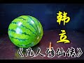 中国大师用西瓜雕刻出韩立的样子！