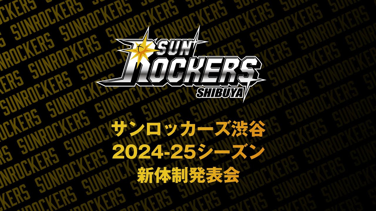サンロッカーズ渋谷 2024-25シーズン  新体制発表会