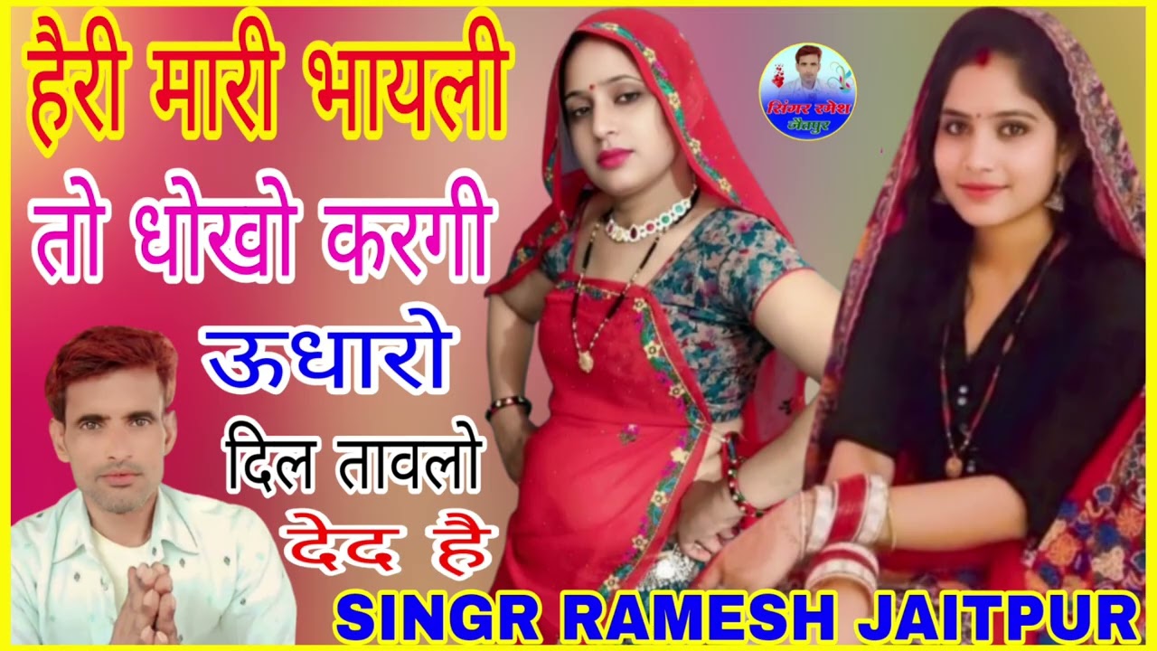 नम्बर 1208 हैरी मारी भायेली तों धोखों करगी उधारों दिल तावलो/ लव भरी लव स्टोरी सोंग/सिंगर रमेश जैतपुर
