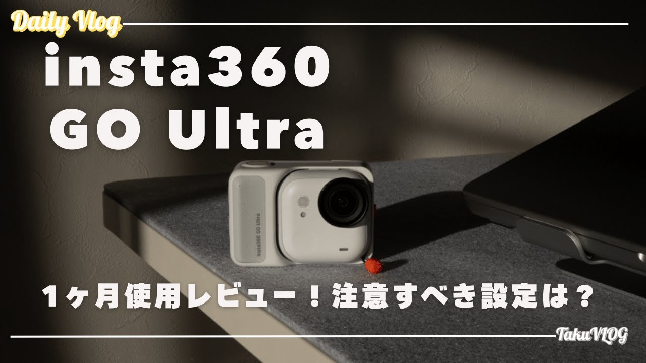 insta360 GOUltara1ヶ月レビュー!!注意すべき設定、デメリットを埋める純正アクセサリーとは？