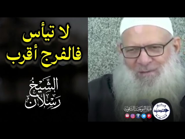 لا تيأس .. فالفرج أقرب | الـشـيـخ رســـلان