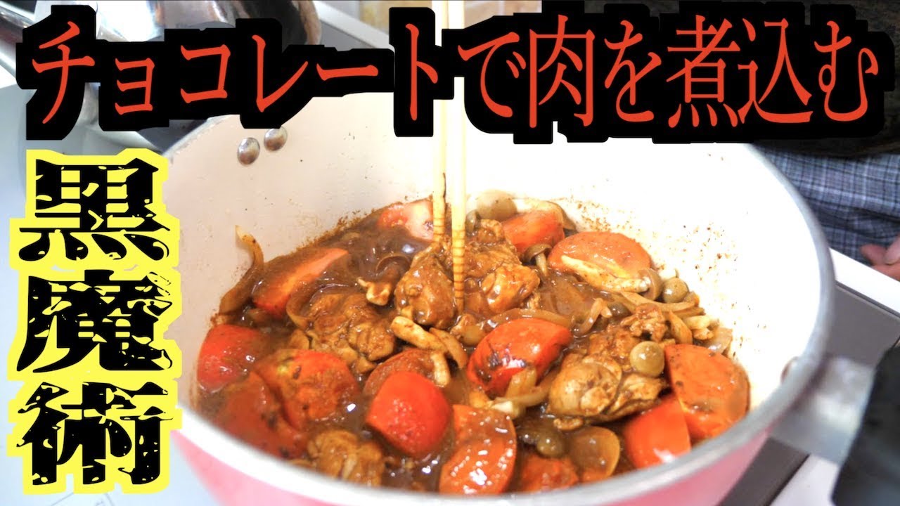 意外な美味さ！チョコレートで肉を煮込む!!