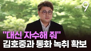 '대신 자수해줘'…경찰, 매니저 휴대폰서 김호중과 통화 녹취 확보