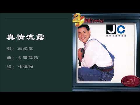 【张学友 Jacky Cheung】真情流露 粤语