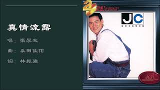 【张学友 Jacky Cheung】真情流露 粤语