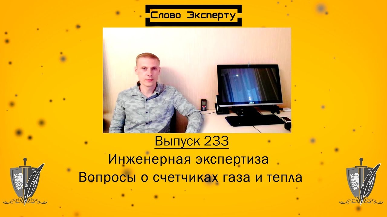🔴 Вопросы по экспертизе счетчиков газа и тепла // Инженерная экспертиза ...