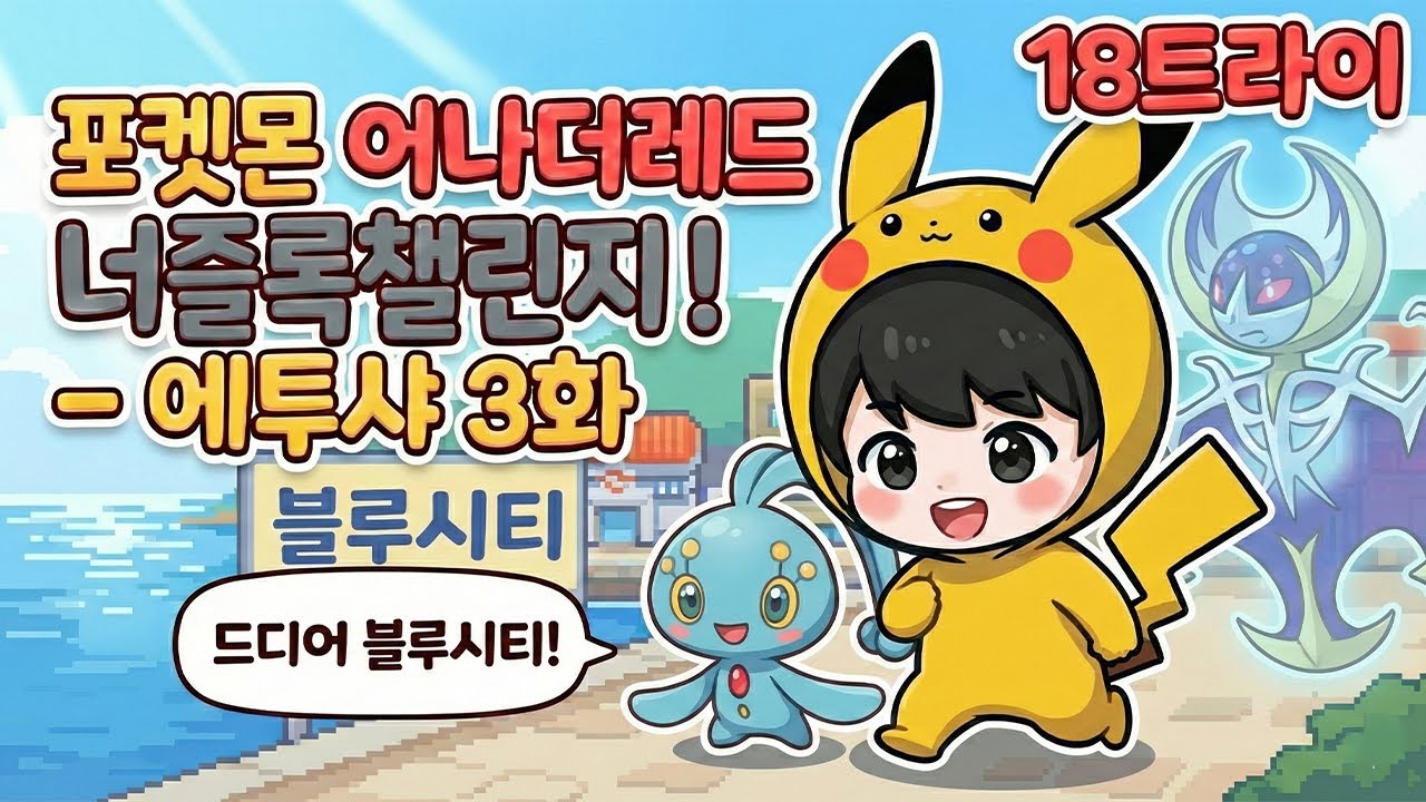 18트-3화) 드디어 블루시티 가? | 포켓몬 어나더레드 개조모드 랜덤 너즐록챌린지 - YouTube