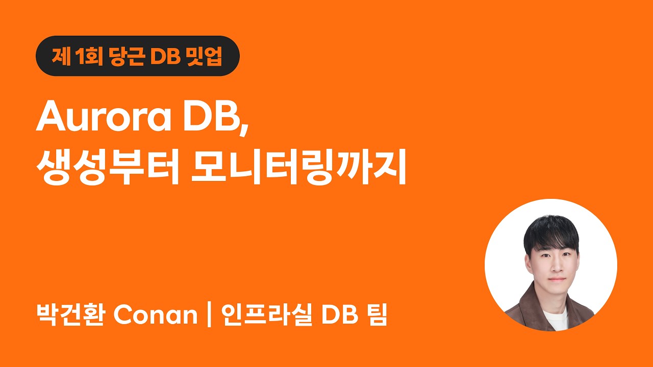 Aurora DB, 생성부터 모니터링까지  | 당근 DB 밋업 1회