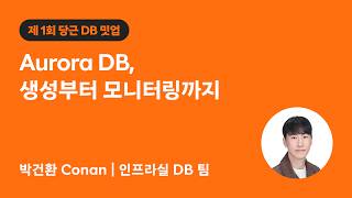Aurora DB, 생성부터 모니터링까지  | 당근 DB 밋업 1회