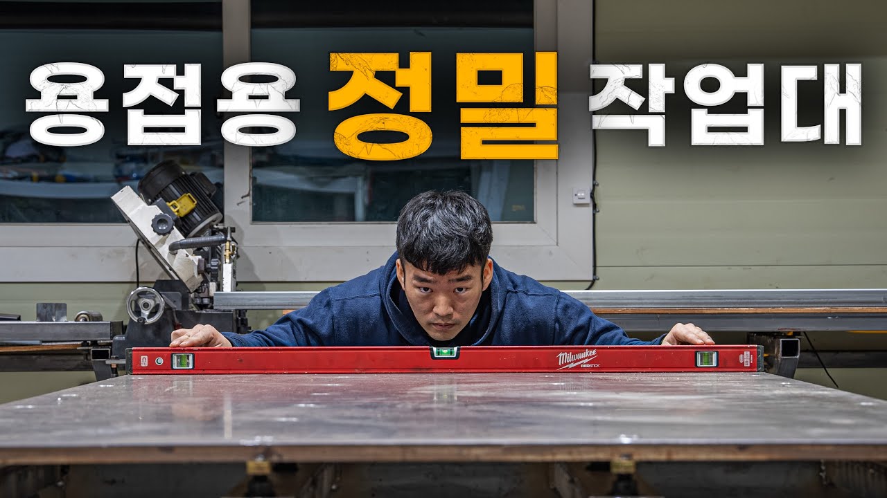 이것만 있으면 용접이 10배는 쉬워집니다! / 용접 정반 ep.2