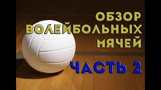 Обзор волейбольных мячей Molten V5M4000 и Gala