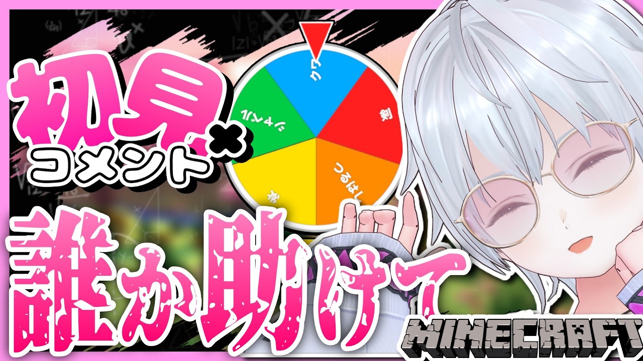 〖初見コメントで道具作成〗新人でも見てくれますか?? 〖マイクラ〗#vtuber #新人vtuber #マイクラ