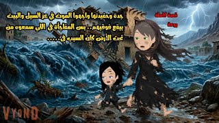 جدة وحفيدتها واجهوا ال 😨في عز السيل والبيت بيقع فوقيهم بس المفاجأة في  اللي سمعوه من تحت الأرض🤐