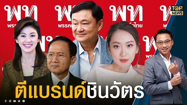 "ศาตรา" เชื่อ "ทักษิณ" คิด เพื่อไทยทำ เปิดตัวลูกสาวหวังเรียกกระแส #พรุ่งนี้เพื่อไทย | TOP NEWS TALK