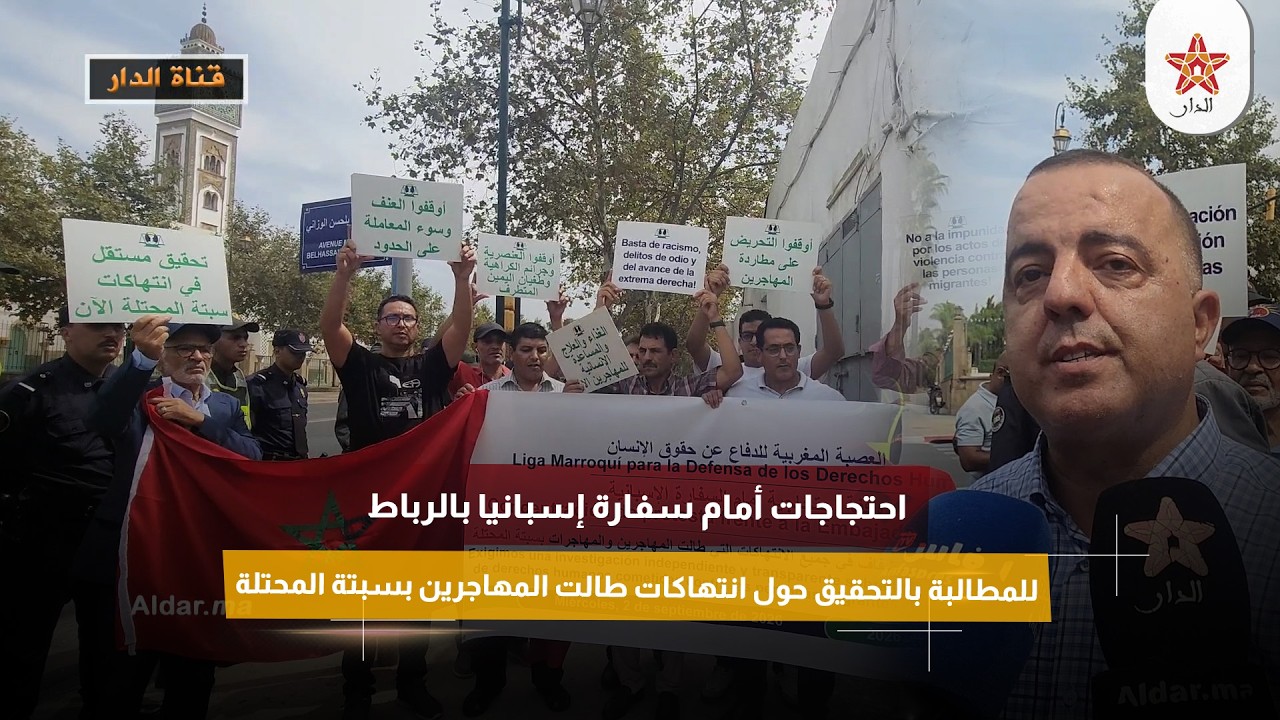 احتجاجات أمام سفارة إسبانيا بالرباط للمطالبة بالتحقيق حول انتهاكات طالت المهاجرين بسبتة المحتلة
