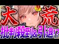 【メガニケ】批判殺到で引退者も!!過去一の緊急事態!?一体どうすべき...?【勝利の女神NIKKE】