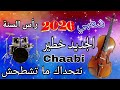 Cha3bi Nayda 2026 Chti7 Chaabi Mariage Ambiance Marocaine شعبي نايضة لجميع الأفراح والمناسبات Cha3bi Nayda 2026 Chti7 Chaabi Mariage Ambiance Marocaine شعبي نايضة لجميع الأفراح والمناسبات