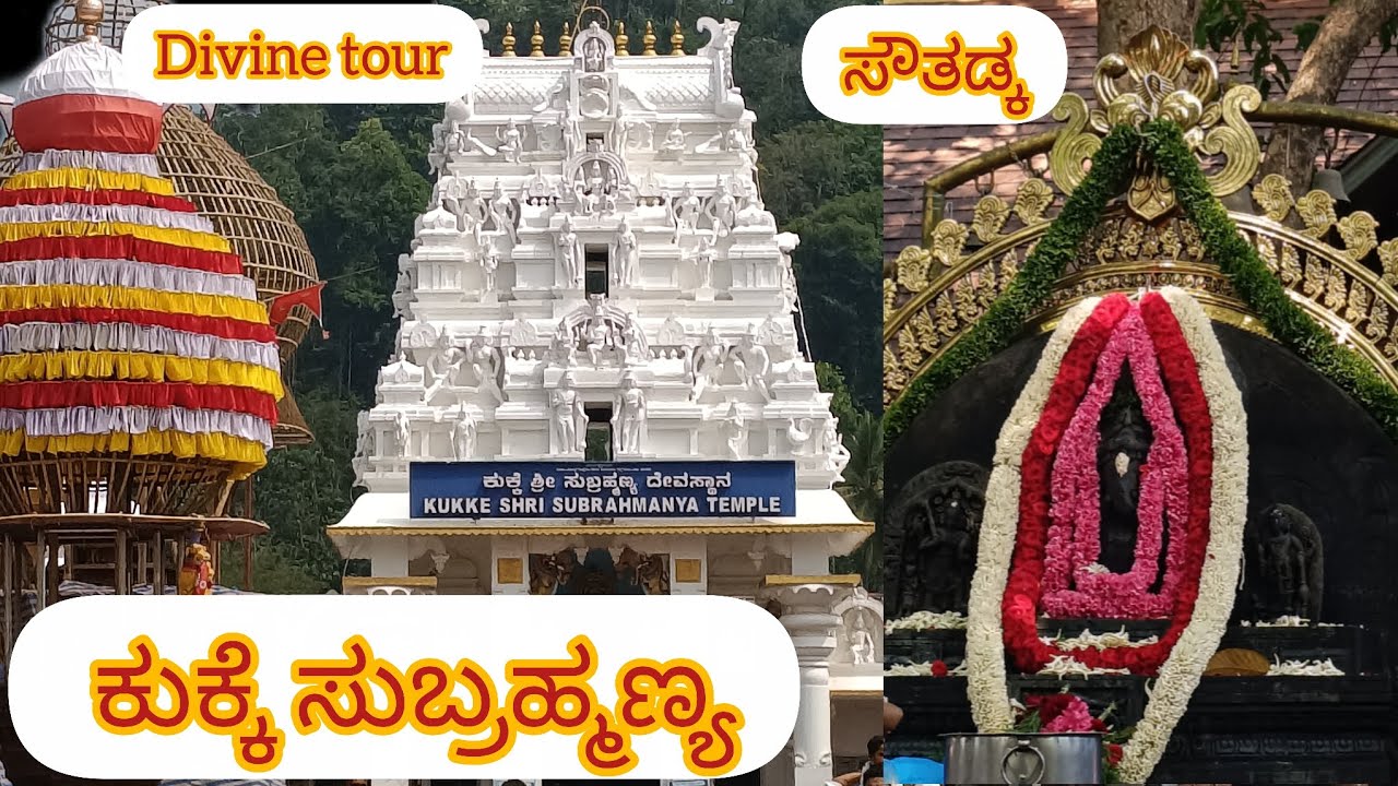 ಕುಕ್ಕೆ ಸುಬ್ರಹ್ಮಣ್ಯ ಮತ್ತು ಸೌತಡ್ಕ ಮಹಾಗಣಪತಿ ದೇವಸ್ಥಾನ.