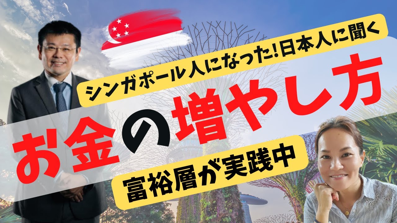 【金融ハブ・シンガポール】シンガポール人はどの様にお金を増やしている？