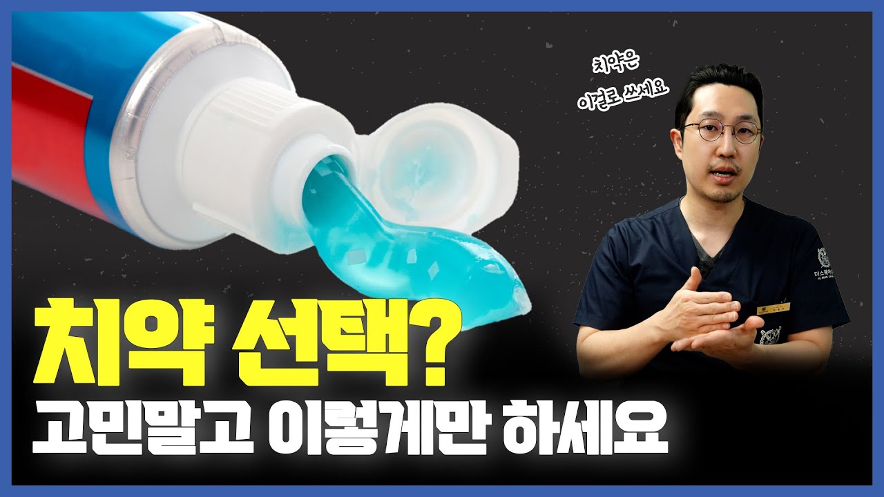 치약만 잘 선택해도 300만 원 아낄 수 있습니다