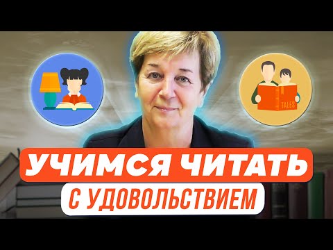 Учимся читать с удовольствием! Развитие интереса и мотивации к чтению у детей 6-7 лет