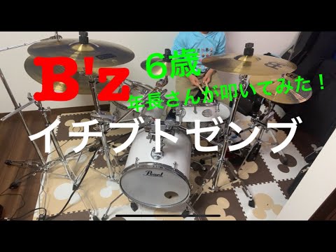 #2【6歳キッズドラム】B'z/イチブトゼンブ 叩いてみた