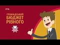 "Громадський бюджет Рівного": яких змін потребує проект