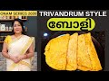 ഇനി TRIVANDRUM STYLE ബോളി വീട്ടിൽ എളുപ്പത്തിൽ ഉണ്ടാകാം || Easy Trivandrum Style Boli || Sadhya Boli