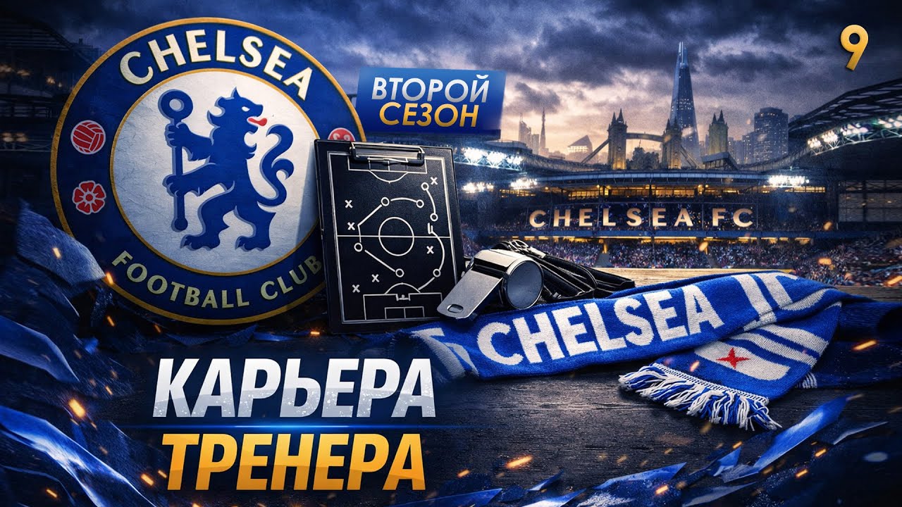 FC 26 КАРЬЕРА ТРЕНЕРА ► ЧЕЛСИ ► #9: НАЧАЛО НОВОГО СЕЗОНА, СУПЕРКУБОК и ТРАНСФЕРЫ