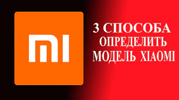 как узнать модель Xiaomi, как проверить статус загрузчика xiaomi