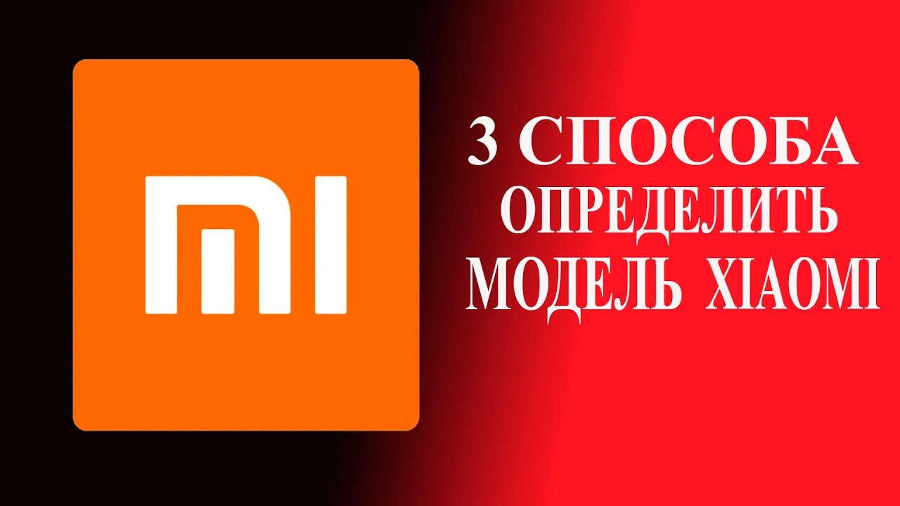 Как определить модель телефона Xiaomi