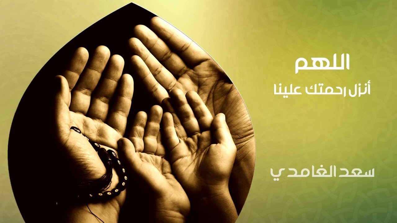 الشيخ سعد الغامدي - اللهم انزل رحمتك علينا (دعاء)