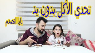 تحدي الأكل بدون يد عقاب الخاسر يرقص  