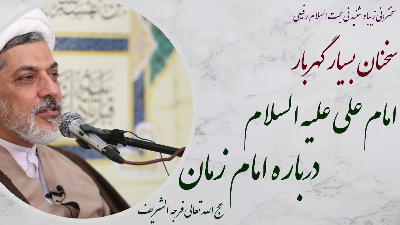 استاد رفیعی| فرمایشات بسیار زیبا و شنیدنی امام علی (ع) درباره امام زمان عج الله تعالی فرجه الشریف