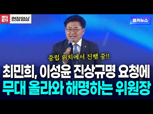 최민희, 이성윤 진상규명 요청에 무대 올라와 해명하는 위원장