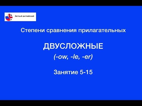 Степени сравнения прилагательных 5 - Двусложные на -ow, -le, -er