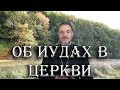 Апостол Иуда Искариот и об иудах в церкви