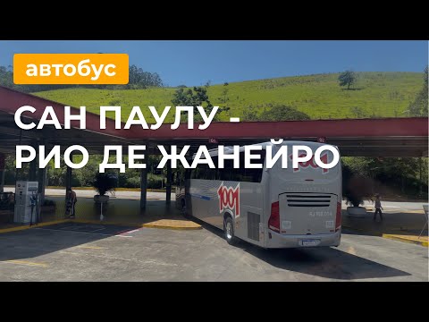 Из Сан Паулу в Рио де Жанейро на автобусе!