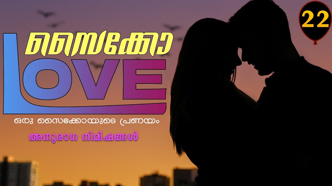 സൈക്കോ ലവ് - PSYCHO LOVE - PART - 22 - ANNA MOL - SHAHUL - അനുരാഗ നിമിഷങ്ങൾ
