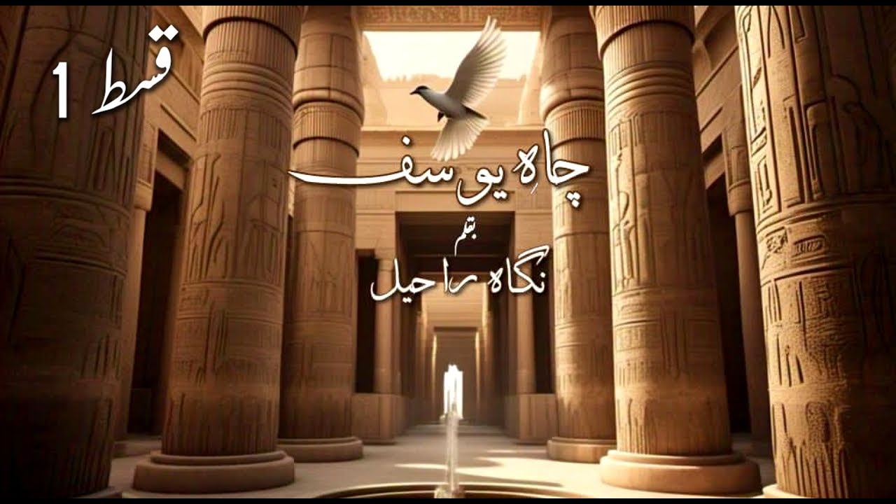 Chah e Yusuf by Nigah Raheel Episode 1| Enemies to Lovers | Suspense |Romantic Urdu Novel