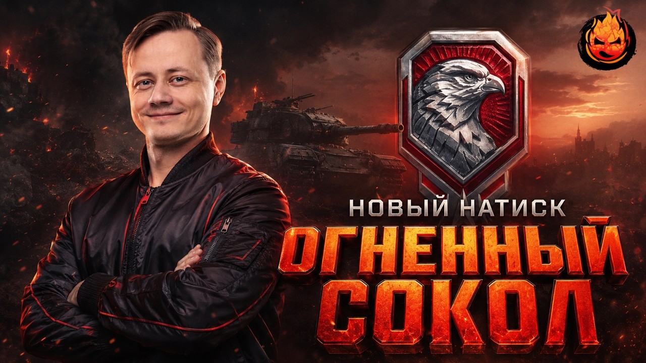 НАТИСК ★ Огненный Сокол ★ В Чемпионы!