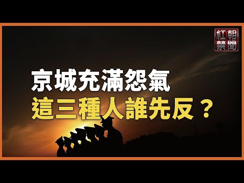 三种人可能揭竿而起！北京城暗潮涌动 刘源高调露面唱反调【红朝禁闻】