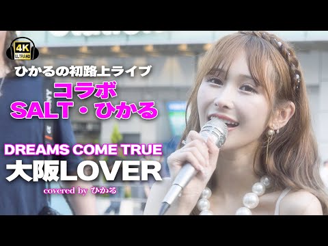 大阪LOVER/DREAMS COME TRUE|SALT・ひかるコラボ企画 初路上ライブより