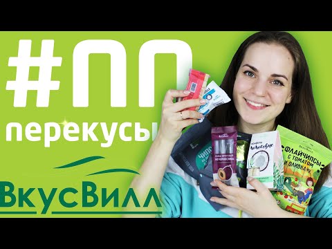 ПП Перекусы из ВкусВилл или Почему Такие Дорогие Яблоки?